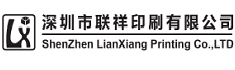深圳市聯(lián)祥印刷有限公司